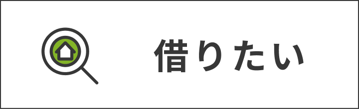 借りたい