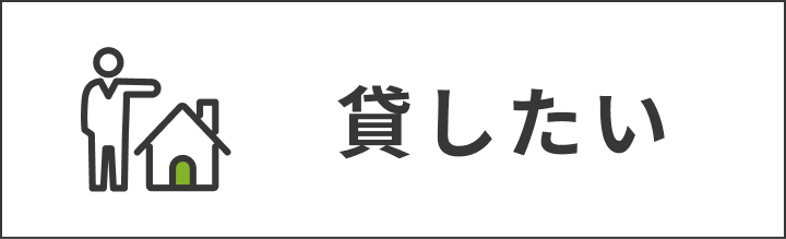 貸したい