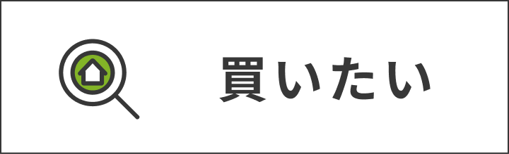 買いたい