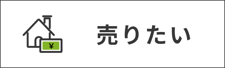 売りたい